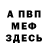 МЕФ мяу мяу yana paschenko